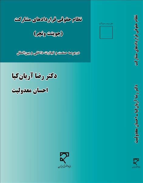 نظام حقوقی قراردادهای مشارکت (جونیت ونچر): در عرصه صنعت و تجارت داخلی و بین‌الملل